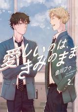 【分冊版】愛しいのは、きみのまま 2. パッケージ画像