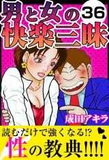 男と女の快楽三昧36 パッケージ画像