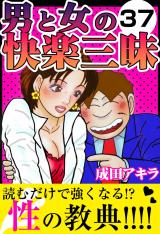 男と女の快楽三昧37 パッケージ画像