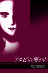 アルビの黒ミサ パッケージ画像