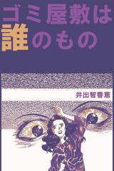 ゴミ屋敷は誰のもの パッケージ画像