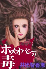 ホメオパシーの毒 パッケージ画像