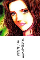 愛の終わった日 パッケージ画像