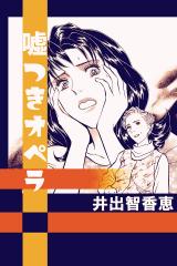 嘘つきオペラ パッケージ画像
