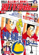 週刊漫画ＴＩＭＥＳ　２０２５年９／１２号 パッケージ画像