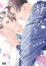 静寂とラブソング【電子限定おまけ付き】 パッケージ画像