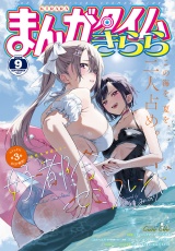 まんがタイムきらら　２０２５年９月号 パッケージ画像