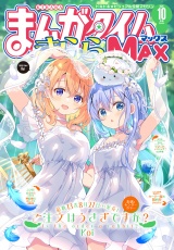 まんがタイムきららMAX 2025年10月号 パッケージ画像