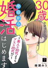30歳になったので今日から婚活はじめます〜美人な30代よりもブスな20代！？〜(7) パッケージ画像