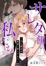 サレタ側の私たち〜夫と親友を地獄へ落とすまで〜(3) パッケージ画像