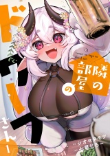 隣の部屋のドワーフさん【電子単行本】(1) パッケージ画像