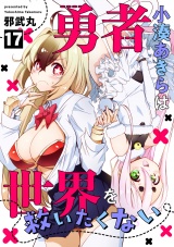 勇者小湊あきらは世界を救いたくない(17) パッケージ画像