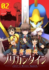 勇者機兵ブリガンダイン〜Girl’s Brave Squad〜【描き下ろし漫画付き電子単行本】(2) パッケージ画像
