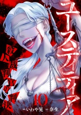 ユースティティア 殺人裁判官の判決(10) パッケージ画像