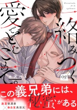 絡みつく愛でとじこめて。(2) パッケージ画像