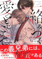 絡みつく愛でとじこめて。(1) パッケージ画像