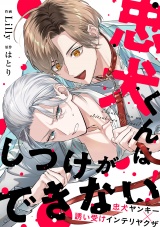 忠犬くんはしつけができない! パッケージ画像