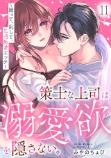 策士な上司は溺愛欲を隠さない。〜囲って、乱して、とろあまエッチ〜(11) パッケージ画像