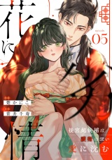 花に劣情 〜後宮妃候補は護衛の深い愛に沈む〜(5) パッケージ画像