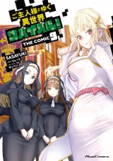 ご主人様とゆく異世界サバイバル！ THE COMIC 9 パッケージ画像