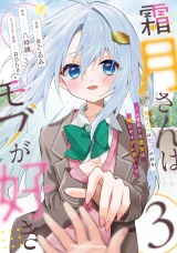 霜月さんはモブが好き〜人見知りな彼女は俺にだけデレ甘い〜 3 パッケージ画像