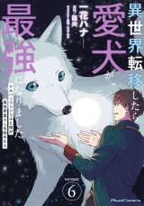 異世界転移したら愛犬が最強になりました 〜シルバーフェンリルと俺が異世界暮らしを始めたら〜 THE COMIC 6【電子もふもふ特典付き】 パッケージ画像