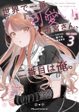 世界で一番『可愛い』雨宮さん、二番目は俺。 THE COMIC 3【電子限定おまけ付き】 パッケージ画像