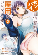センパイ、自宅警備員の雇用はいかがですか？ THE COMIC ２ パッケージ画像