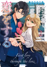 レンズ越し、たった一度の恋をする〜失踪令嬢とカメラマン〜 2【電子限定おまけ付き】 パッケージ画像