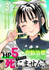 HP5ですけど自動治癒（オートヒール）があれば死にません！(話売り)　#3 パッケージ画像