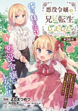 悪役令嬢の兄に転生しました(話売り)　#38 パッケージ画像