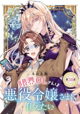 限界OLさんは悪役令嬢さまに仕えたい(話売り)　#31 パッケージ画像