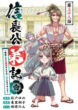 信長公弟記〜転生したら織田さんちの八男になりました〜(話売り)　#38 パッケージ画像