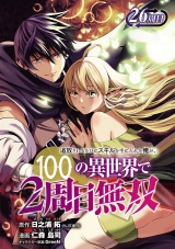 追放されるたびにスキルを手に入れた俺が、100の異世界で2周目無双(話売り)　#31 パッケージ画像