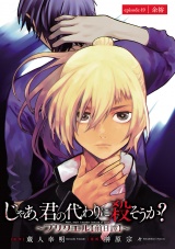 じゃあ、君の代わりに殺そうか？〜プリクエル【前日譚】〜(話売り)　#49 パッケージ画像