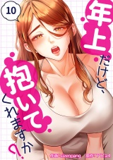 年上だけど、抱いてくれますか？１０ パッケージ画像
