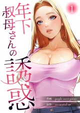 年下叔母さんの誘惑【電子単行本版】１ パッケージ画像