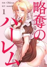 略奪のハーレム【電子単行本版】１ パッケージ画像
