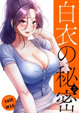白衣の秘密【電子単行本版】５ パッケージ画像