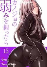 カノジョの弱みを握ったら【電子単行本版】１３ パッケージ画像