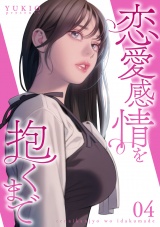 恋愛感情を抱くまで【電子単行本版】４ パッケージ画像