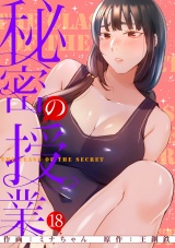 秘密の授業【電子単行本版】１８ パッケージ画像