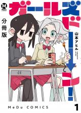 【分冊版】ガールズドーン！ 1 パッケージ画像