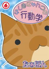 ふしぎにゃんコの行動学6 パッケージ画像
