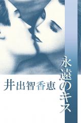 永遠のキス パッケージ画像