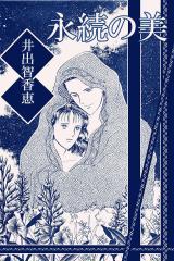 永続の美 パッケージ画像