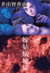 嫁姑蟻地獄 パッケージ画像