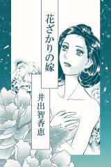 花ざかりの嫁 パッケージ画像