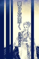 華は夜開く パッケージ画像
