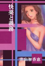 快楽と義務 パッケージ画像